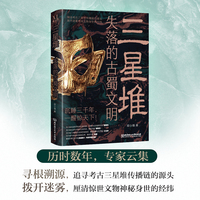 三星堆：失落的古蜀文明