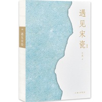 遇见宋瓷（修订版）