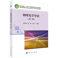 物理光学导论(第三版)