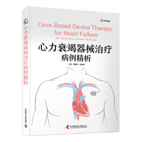 心力衰竭器械治疗病例精析