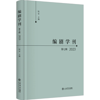 编剧学刊·第七辑（2023）
