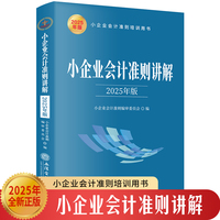 小企业会计准则讲解(2025年版)