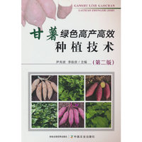 甘薯绿色高产高效种植技术（第二版）
