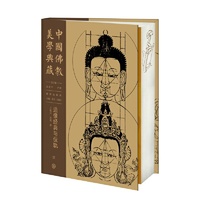 中国佛教美学典藏·造像经典与仪轨