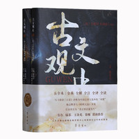 古文观止（精装版2册）全本全解注译解读与《唐诗三百首》称为中国古诗文选本双壁 古诗文文言文