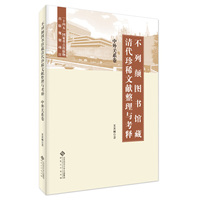 不列颠图书馆藏清代珍稀文献整理与考释  中外关系卷