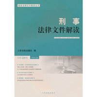 刑事法律文件解读2024.8总第230辑