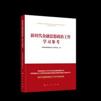 新时代金融思想政治工作学习参考