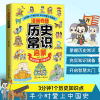 漫画奇趣历史常识启蒙 孩子爱看的漫画趣味百科6-14岁儿童趣味百科知识启蒙认知教育青少年趣味百科书多元历史主题知识覆盖书籍