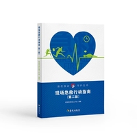 现场急救行动指南（第二版）