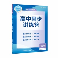 【高二化学上】高分三级跳 高中同步讲练答·化学·选择性必修1·化学反应原理