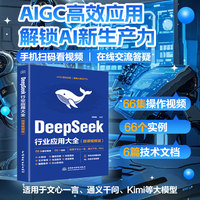 DeepSeek行业应用大全（微课视频版）