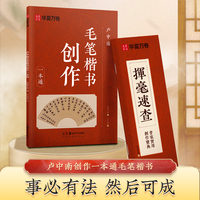 卢中南创作一本通 毛笔楷书诗词佳句千古美文创作宝典收藏指南挥毫速查作楷素材