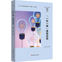 “一校一策”课程实施（“一校一策”课程体系建设丛书）