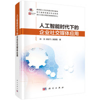 人工智能时代下的企业社交媒体应用