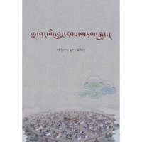 扎囊史话（藏文）