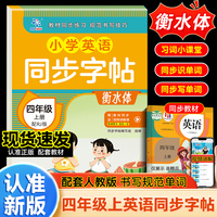 小学英语同步字帖四年级上配RJ版（衡水体）