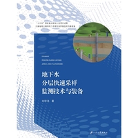 地下水分层快速采样监测技术与装备
