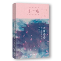 还珠格格第三部  天上人间2 （琼瑶）一代纯情小说巨匠琼瑶经典之作，六十年纪念版