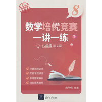 数学培优竞赛一讲一练（八年级，第2版）