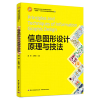 信息图形设计原理与技法（高等院校艺术设计专业精品系列教材）