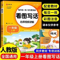 看图写话（一年级上册）人教版小学生看图说话每日一练课外阅读理解专项训练书籍语文逻辑思维训