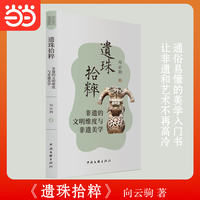 遗珠拾粹 非遗的文明维度与非遗美学  美育美学 中国文艺评论家协会 向云驹 通俗易懂的美学入门书，让非遗和艺术不再高冷 尚美丛书 当当自营