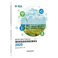 国网浙江省电力有限公司服务新能源高质量发展报告2025