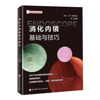 消化内镜基础与技巧