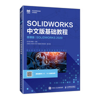 SOLIDWORKS中文版基础教程（微课版）（SOLIDWORKS 2020）
