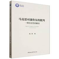 马克思对蒲鲁东的批判：一种历史性的解读
