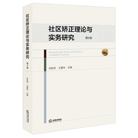 社区矫正理论与实务研究（第6卷）