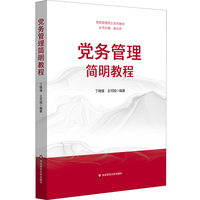 党务管理简明教程（党务管理硕士系列教材）