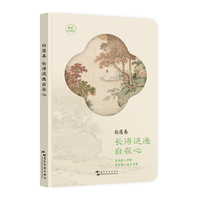 最美古诗词手账本 白居易 长得逍遥自在心 五洲传播出版社 集章打卡 高颜值中国风古风文艺笔记本