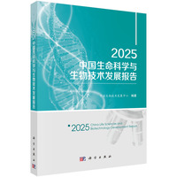 2025中国生命科学与生物技术发展报告9787030837288中国生物技术发展中心科学出版社
