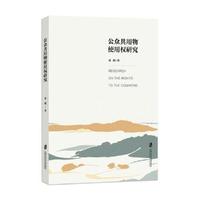 公众共用物使用权研究