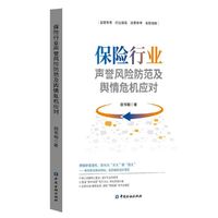 保险行业声誉风险防范及舆情危机应对