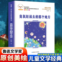 悦读童年·新经典童话丛书：臭氧娃该去的那个地方儿童文学故事中小学经典阅读书目