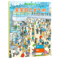 宝宝自己坐飞机/儿童之友经典图画书生活成长系列