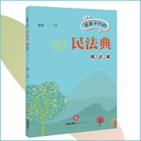 给孩子们的民法典（概述编）