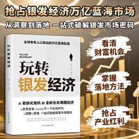 玩转银发经济 从认知到行动的商业创新路径 李佳 等著 转变认知 看见可能 建立连接