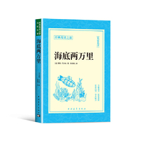 海底两万里正版书籍经典悦读之旅系列凡尔纳原著经典世界名著外国文学长篇小说儿童文学小学生课外阅读书籍