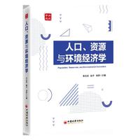 人口、资源与环境经济学