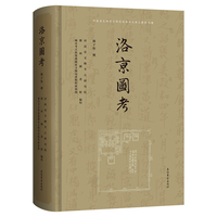洛京图考