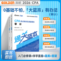2026注册会计师CPA考试专用辅导教材【审计】 CPA大蓝本注会考点精讲及真题模拟一站通关