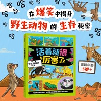 活着就很厉害了：野生动物的一天