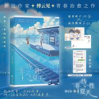 非线性夏天：新锐作家傅云见青春治愈之作