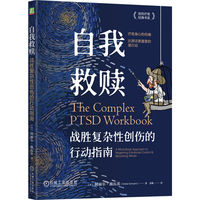自我救赎：战胜复杂性创伤的行动指南   （美）阿丽尔·施瓦茨    复杂性创伤后应激障碍 CPTSD 抑郁