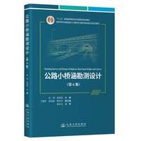公路小桥涵勘测设计（第6版）