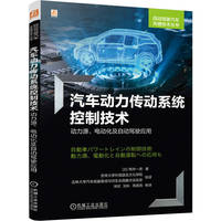 汽车动力传动系统控制技术——动力源、电动化及自动驾驶应用     [日]栂井 一英    自动驾驶 动力系统 电力传动控制设备 电动汽车